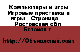 Компьютеры и игры Игровые приставки и игры - Страница 2 . Ростовская обл.,Батайск г.